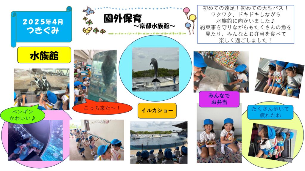 園外保育（京都水族館）つき