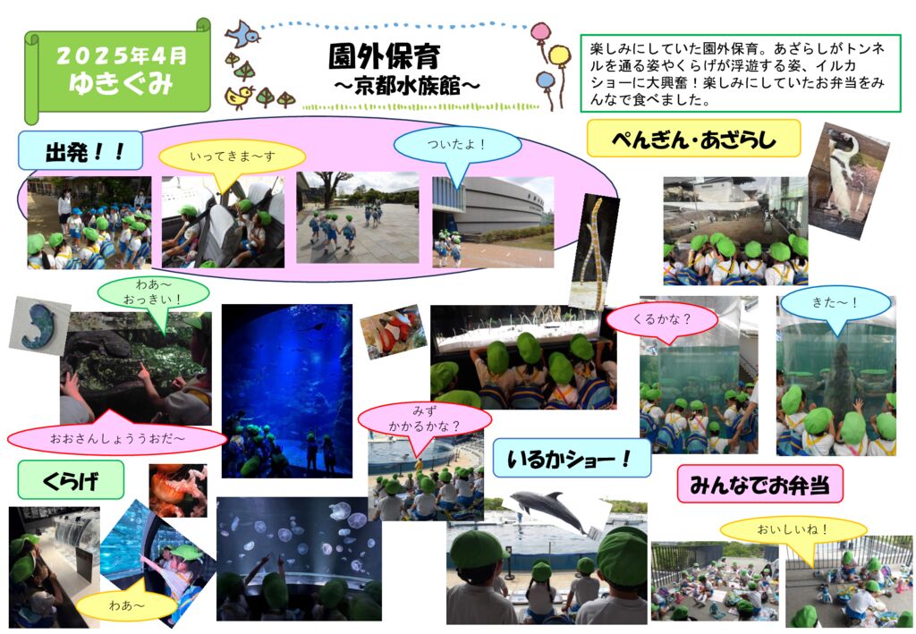 園外保育（京都水族館）ゆき