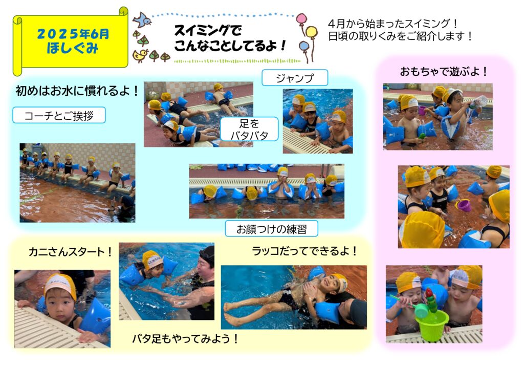 スイミングでこんなことしているよ！（ほしぐみ）