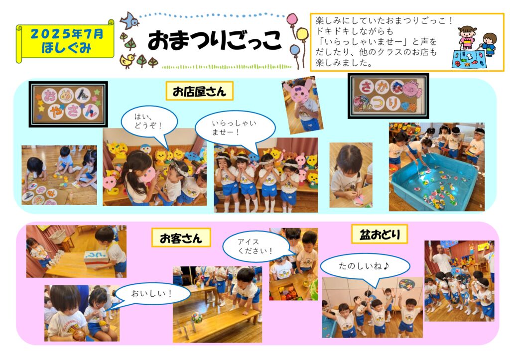 おまつりごっこ（ほしぐみ）