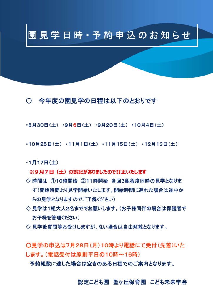 R7園見学予約申込訂正のサムネイル