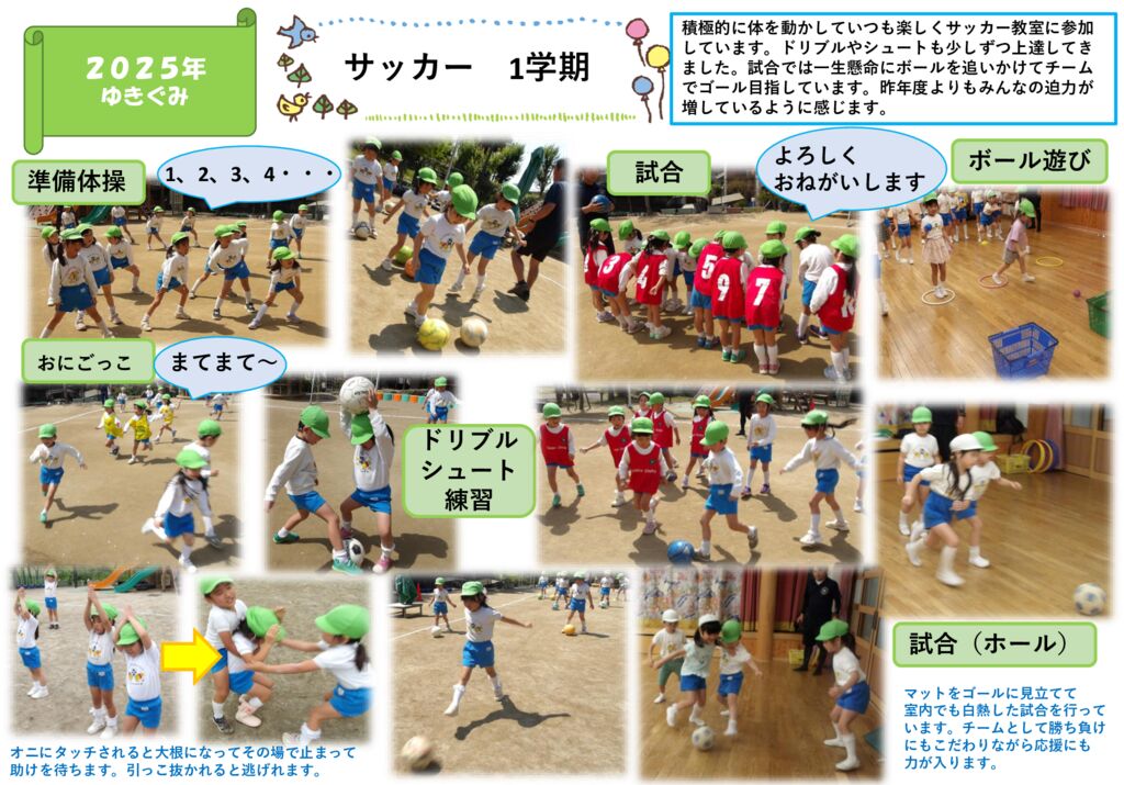サッカー　１学期（ゆきぐみ）