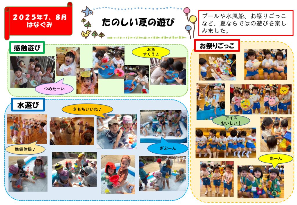 たのしい夏の遊び（はなぐみ）