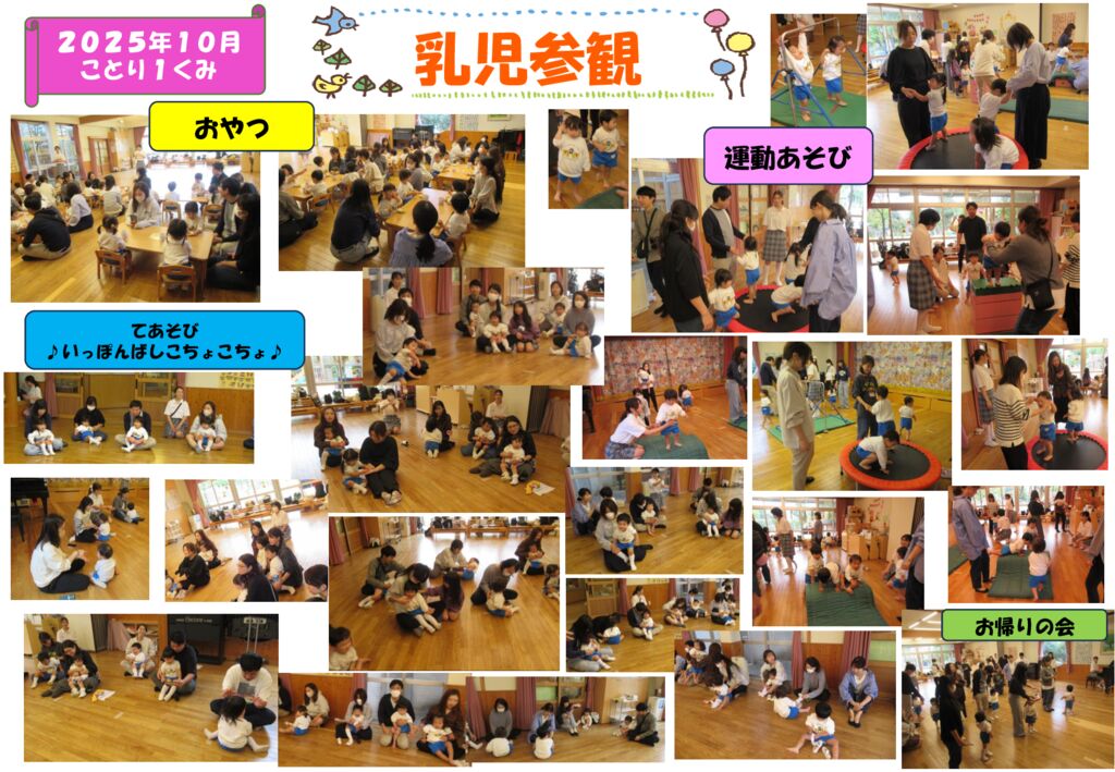乳児参観（ことり１くみ）