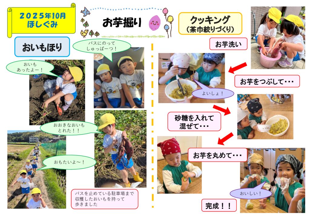 お芋堀り（クッキング）ほしぐみ