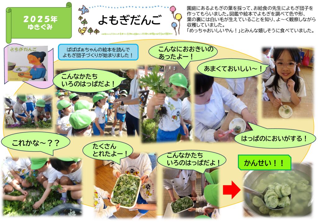 よもぎだんご（ゆきぐみ）