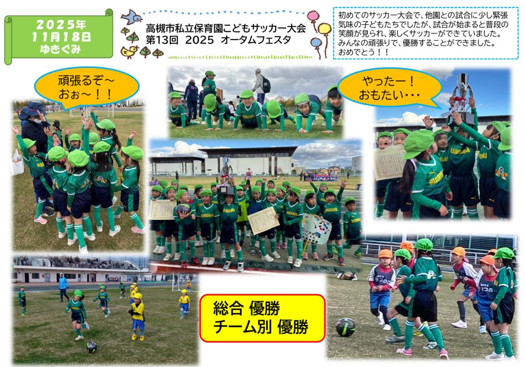高槻市私立保育園こどもサッカー大会　第13回　2025　オータムフェスタ（ゆきぐみ）