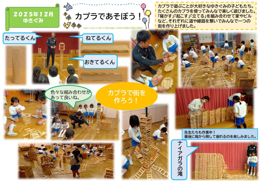 カプラであそぼう（ゆきぐみ）