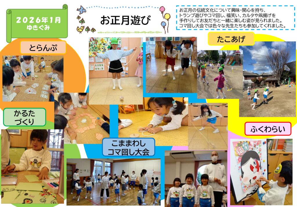 お正月あそび（ゆきぐみ）