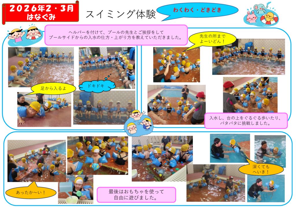 スイミング体験（はなぐみ）