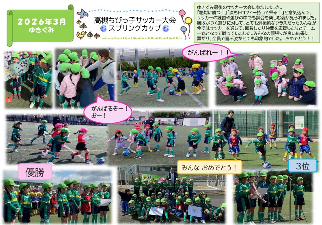 高槻ちびっ子サッカー大会⚽スプリングカップ⚽（ゆきぐみ）