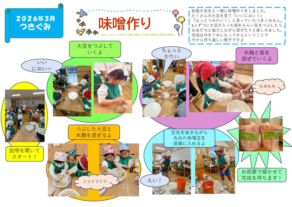 味噌づくり（つきぐみ）